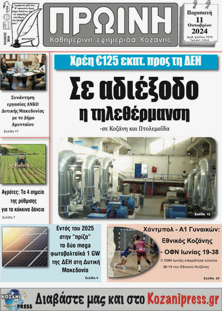 Πρωινή Κοζάνης