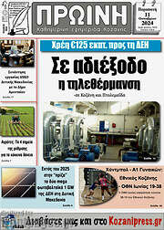 /Πρωινή Κοζάνης