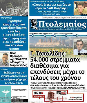 Πρωτοσέλιδο Πτολεμαίος