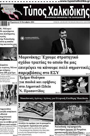 Πρωτοσέλιδο Τύπος Χαλκιδικής