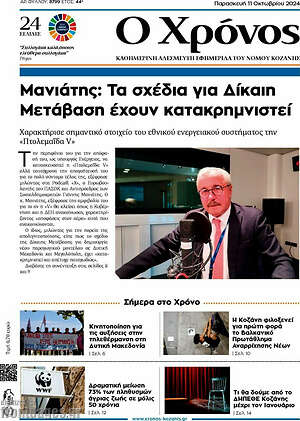 Πρωτοσέλιδο Χρόνος