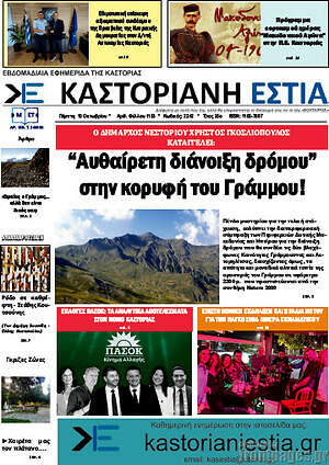 Πρωτοσέλιδο Καστοριανή Εστία