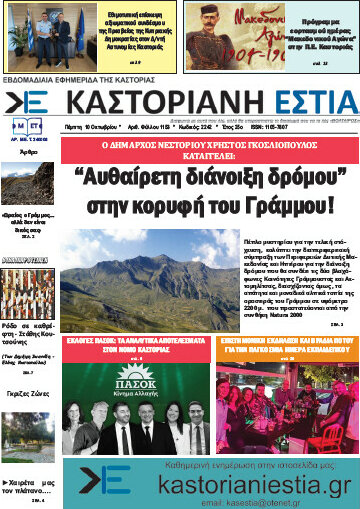 Καστοριανή Εστία
