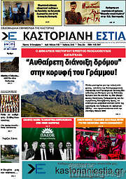 /Καστοριανή Εστία