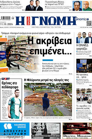 Πρωτοσέλιδο Η Γνώμη