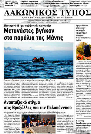 Πρωτοσέλιδο Λακωνικός Τύπος
