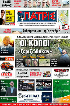 Πρωτοσέλιδο Πατρίς