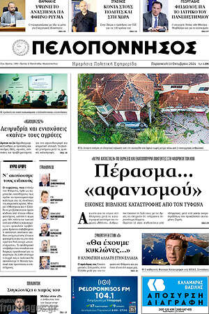 Πρωτοσέλιδο Πελοπόννησος