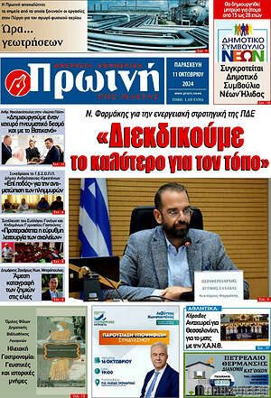 Πρωτοσέλιδο Πρωινή Ηλείας