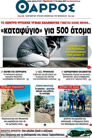 Πρωτοσέλιδο Θάρρος