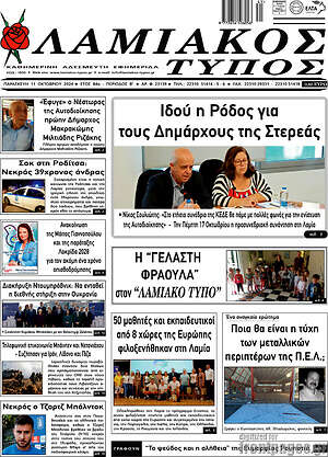 Πρωτοσέλιδο Λαμιακός Τύπος