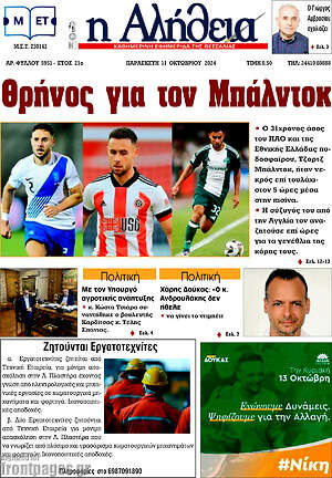Πρωτοσέλιδο Η Αλήθεια