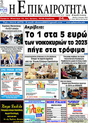 Πρωτοσέλιδο Η Επικαιρότητα