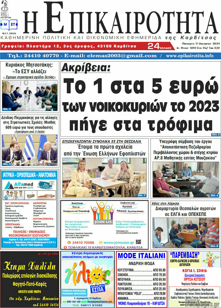 Η Επικαιρότητα