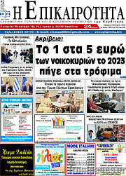 /Η Επικαιρότητα
