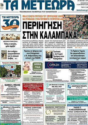 Πρωτοσέλιδο Τα Μετέωρα