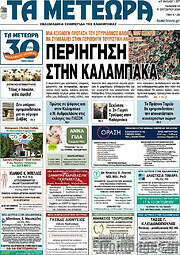 /Τα Μετέωρα