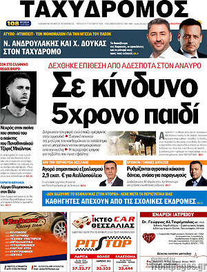 Πρωτοσέλιδο Ταχυδρόμος
