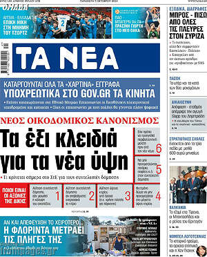 Τα Νέα: Τα έξι κλειδιά για τα νέα ύψη