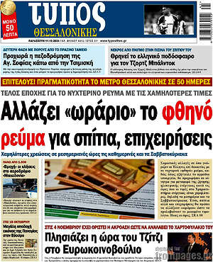 Πρωτοσέλιδο εφημερίδας Τύπος Θεσσαλονίκης - protoselida