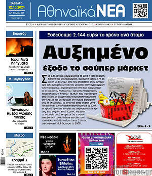 Πρωτοσέλιδο Αθηναϊκά Νέα