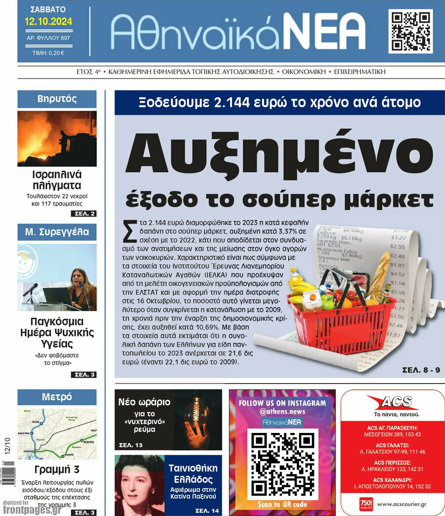 Αθηναϊκά Νέα