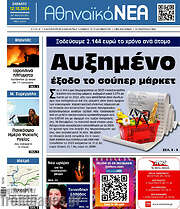 /Αθηναϊκά Νέα