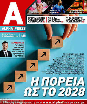 Πρωτοσέλιδο Alpha freepress