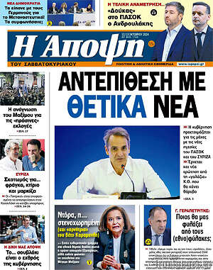 Πρωτοσέλιδο εφημερίδας Άποψη - protoselida