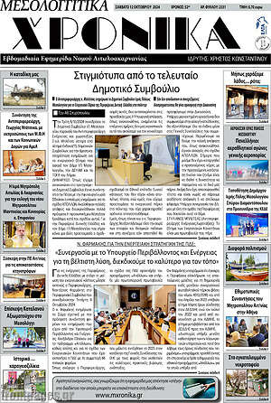 Πρωτοσέλιδο Μεσολογγίτικα Χρονικά