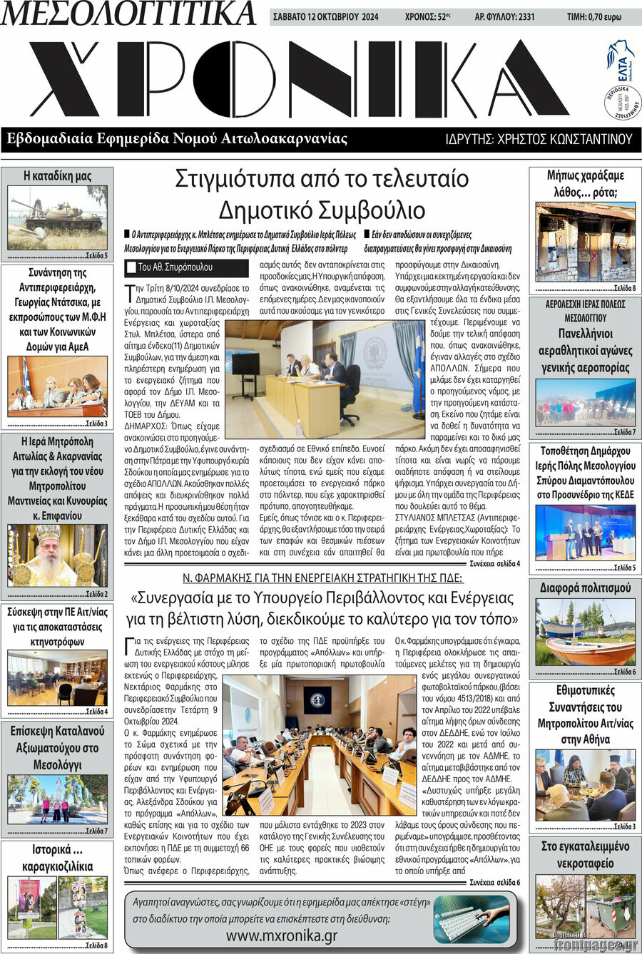 Μεσολογγίτικα Χρονικά