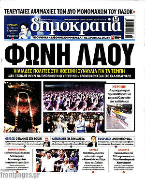 Πρωτοσέλιδο εφημερίδας Δημοκρατία - protoselida