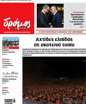 Πρωτοσέλιδο εφημερίδας Δρόμος της Αριστεράς - protoselida