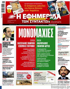 Η εφημερίδα των συντακτών: Μονομαχίες