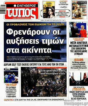 Ελεύθερος Τύπος: Φρενάρουν οι αυξήσεις τιμών στα ακίνητα