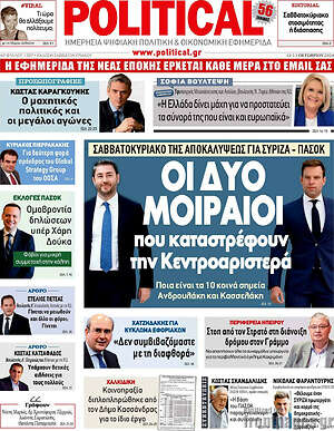 Πρωτοσέλιδο εφημερίδας Political - protoselida