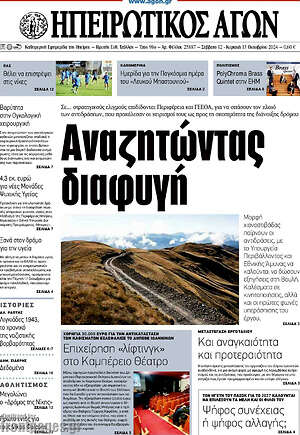 Πρωτοσέλιδο Ηπειρωτικός Αγών