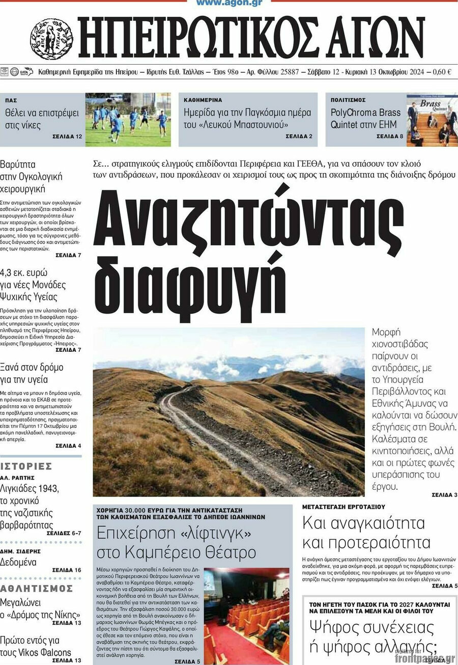Ηπειρωτικός Αγών