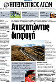 /Ηπειρωτικός Αγών