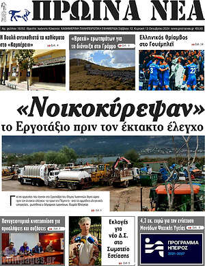 Πρωτοσέλιδο Πρωινά νέα