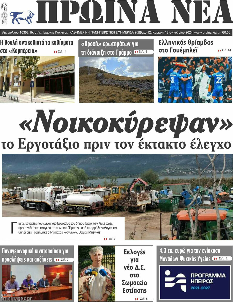 Πρωινά νέα