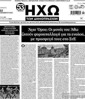 Πρωτοσέλιδο Ηχώ των Δημοπρασιών