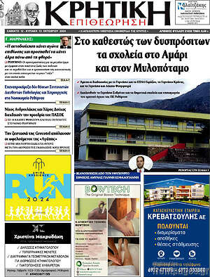 Πρωτοσέλιδο Κρητική Επιθεώρηση