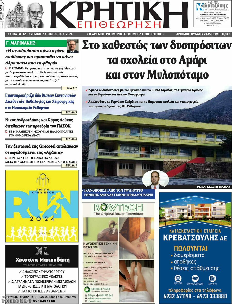 Κρητική Επιθεώρηση