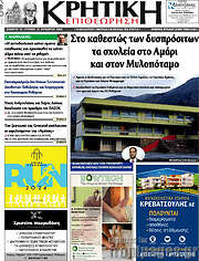 /Κρητική Επιθεώρηση