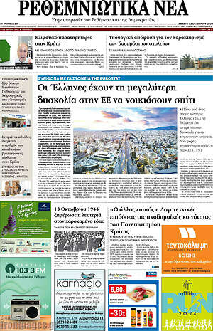 Πρωτοσέλιδο Ρεθεμνιώτικα Νέα