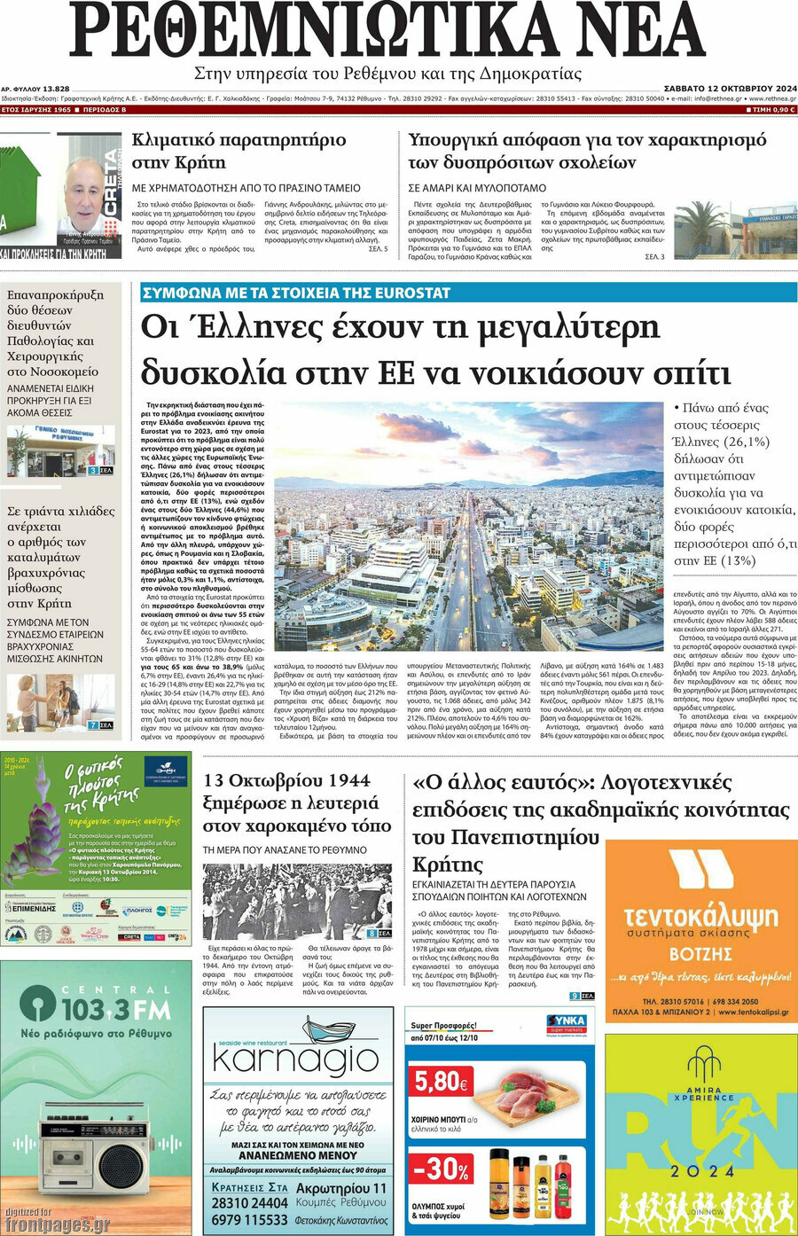 Ρεθεμνιώτικα Νέα