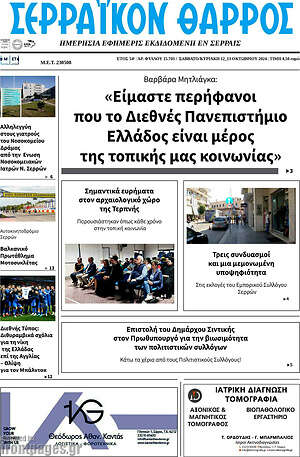 Πρωτοσέλιδο Σερραϊκόν Θάρρος