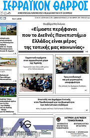 /Σερραϊκόν Θάρρος