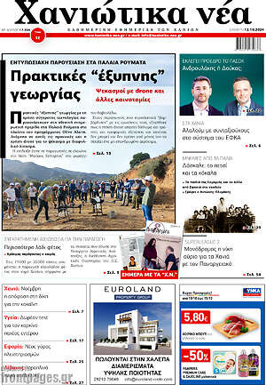 Πρωτοσέλιδο Χανιώτικα Νέα